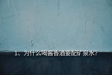 1、為什么喝醬香酒要配礦泉水？