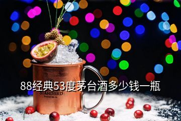 88經典53度茅臺酒多少錢一瓶
