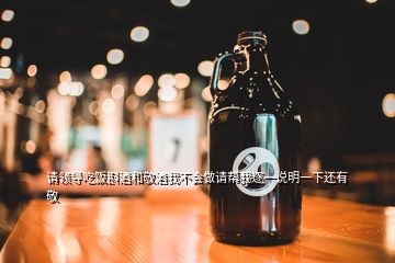 請領(lǐng)導(dǎo)吃飯斟酒和敬酒我不會(huì)做請幫我逐一說明一下還有敬