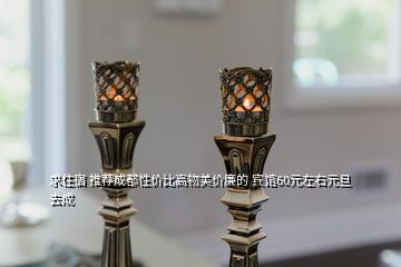 求住宿 推薦成都性?xún)r(jià)比高物美價(jià)廉的 賓館60元左右元旦去成