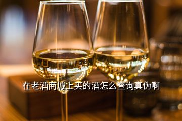 在老酒商城上買(mǎi)的酒怎么查詢真?zhèn)伟?></p>
<h2 id=