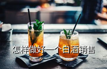 怎樣做好一個(gè)白酒銷售