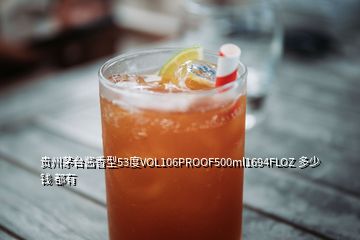 貴州茅臺(tái)醬香型53度VOL106PROOF500ml1694FLOZ 多少錢(qián) 都有
