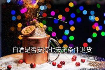 白酒是否支持七天無(wú)條件退貨