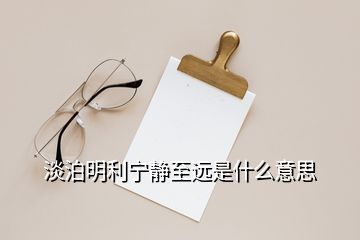 淡泊明利寧?kù)o至遠(yuǎn)是什么意思