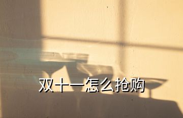 雙十一怎么搶購(gòu)