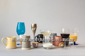 斑馬精釀這個(gè)酒的名字真的很奇怪為什么要起這樣