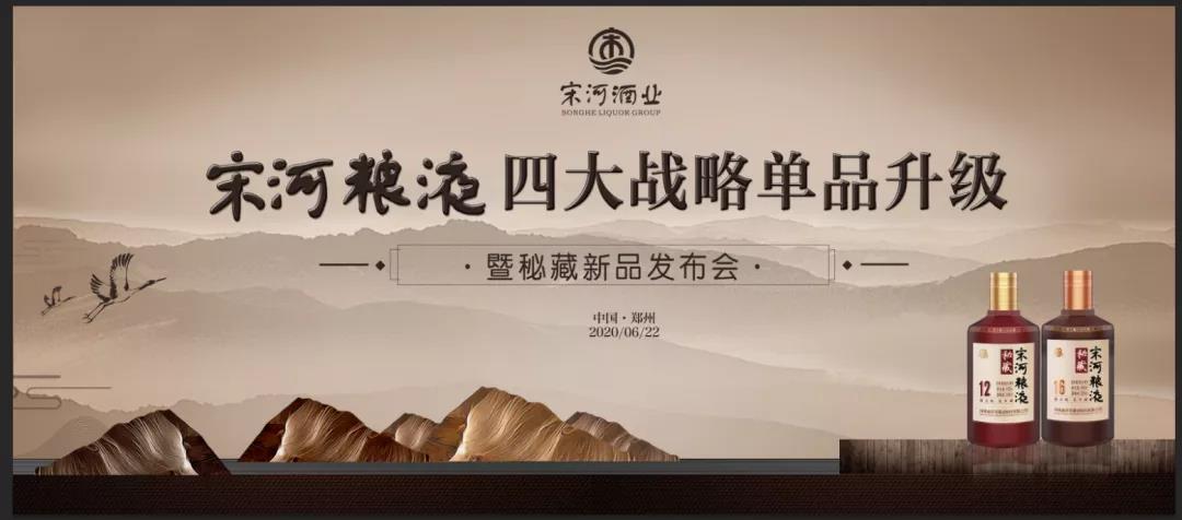 宋河糧液四大戰(zhàn)略單品升級(jí)，秘藏新品榮耀發(fā)布！