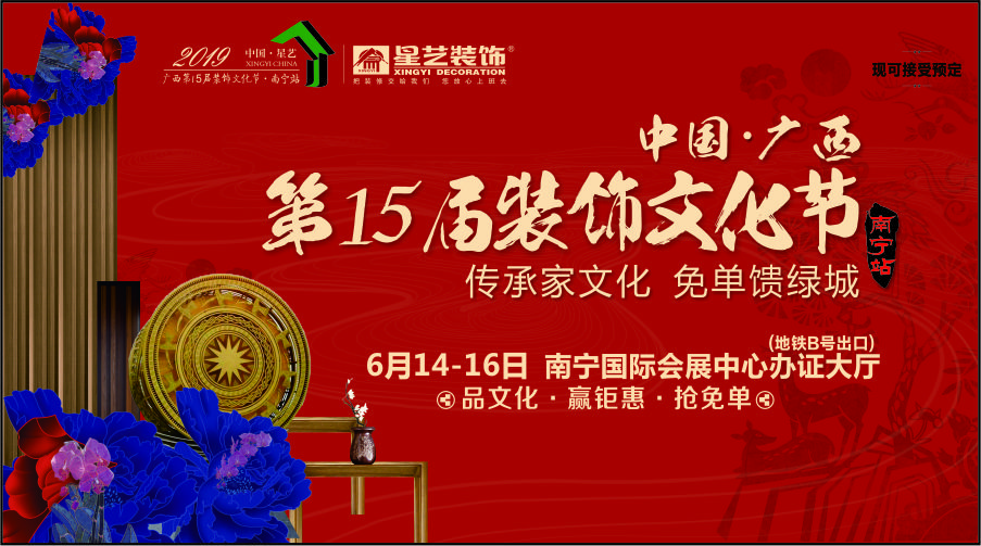 第15屆星藝裝飾文化節(jié)南寧站 第15屆星藝裝飾文化節(jié)南寧站