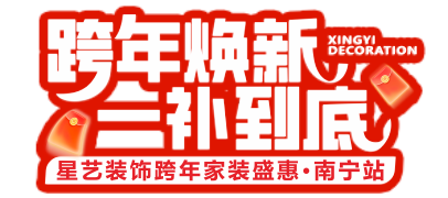 廣東星藝裝飾集團(tuán)股份有限公司南寧分公司