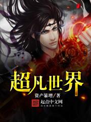 凡人修仙傳筆趣閣無彈窗